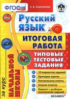 Русский язык Итоговая работа за курс начальной школы Типовые тестовые задания Языканова