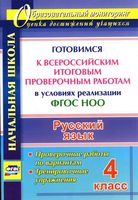 Русский язык 4 класс Готовимся к Всероссийским итоговым проверочным работам ВПР в условиях реализации ФГОС НОО Лободина