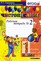 Чистописание 1 класс Рабочая тетрадь Горецкий Игнатьева часть 2