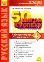 Русский язык 4 класс 50 шагов к успеху Рабочая тетрадь Каясова Самыкина