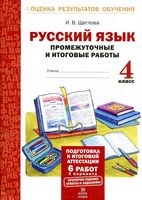 Русский язык 4 класс Промежуточные и итоговые работы Щеглова