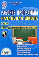 Рабочие календарно-тематические программы начальная школа 4 класс Математика Русский язык Литературное чтение Окружающий мир Технология