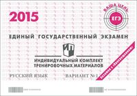 ЕГЭ 2015 Русский язык 11 класс Тренировочные варианты 1 и 2 с ответами