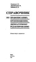Справочник по правописанию произношению литературному редактированию Розенталь Джанджакова Кабанова