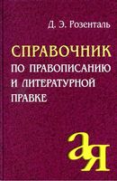 Справочник по правописанию и литературной правке Розенталь
