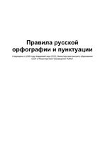 Правила русской орфографии и пунктуации 1956