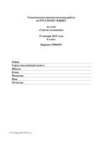 Русский язык 6 класс тема 3 Сжатое изложение 27.01.2015 45 минут вариант РЯ60301-2
