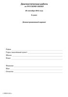 Русский язык 6 класс Диагностическая работа МИОО Русский язык демо вариант с ответами 20.09.2012 год