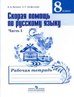 Скорая помощь по русскому языку 8 класс Рабочая тетрадь Янченко Латфуллина часть 1