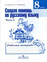 Скорая помощь по русскому языку 8 класс Рабочая тетрадь Янченко Латфуллина часть 2