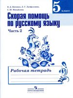 Скорая помощь по русскому языку 5 класс Рабочая тетрадь Янченко Латфуллина Михайлова часть 2