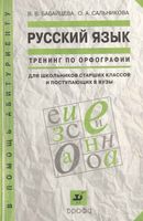 Русский язык Тренинг по орфографии Бабайцева Сальникова