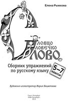 Словцо словечко слово сборник упражнений по русскому языку 5-7 классы Рыжкова
