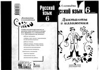 Русский язык 6 класс Диктанты и изложения Соловьева
