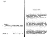 Русский язык Энциклопедический словарик школьника Стронская
