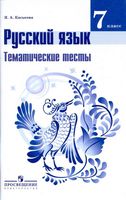 Русский язык 7 класс Тематические тесты Каськова Баранова Ладыженская