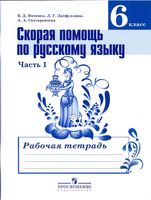 Скорая помощь по русскому языку 6 класс Рабочая тетрадь Янченко Латфуллина часть 1