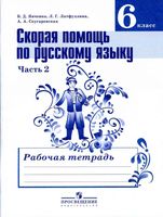 Скорая помощь по русскому языку 6 класс Рабочая тетрадь Янченко Латфуллина часть 2