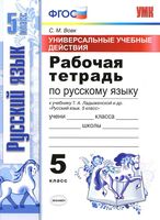 Рабочая тетрадь по русскому языку 5 класс Вовк Ладыженская