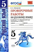 Проверочные работы по русскому языку 5 класс Макарова Ладыженская