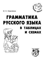 Грамматика русского языка в таблицах и схемах Новиченок