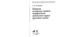 Сборник основных правил морфологии школьного курса русского языка Питерская
