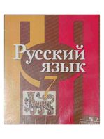 Учебник Русский язык 7 класс Рыбченкова Александрова Загоровская