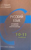 Русский язык 10-11 класс Трудные вопросы морфологии Гольцова Шамшин
