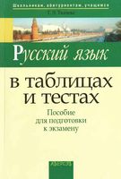 Русский язык в таблицах и тестах Ткачева