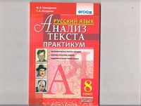 Русский язык 8 класс Анализ текста Практикум ФГОС Григорьева Назарова
