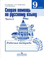 Скорая помощь по русскому языку 9 класс Янченко Латфуллина Михайлова часть 2