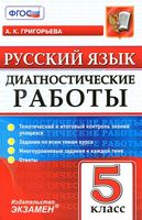 Русский язык 5 класс Диагностические работы Григорьева