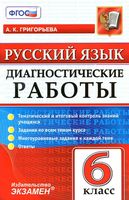 Русский язык 6 класс Диагностические работы Григорьева