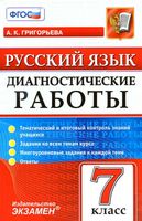 Русский язык 7 класс Диагностические работы Григорьева