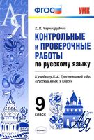 Контрольные и проверочные работы по русскому языку 9 класс Черногрудова Тростенцова