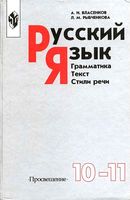 Учебник Русский язык 10-11 класс Грамматика Текст Стили речи Власенков Рыбченкова