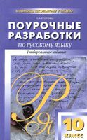 Поурочные разработки планирование конспекты уроков Русский язык 10 класс Власенков Рыбченкова