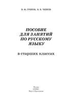 Пособие для занятий по русскому языку в старших классах Греков Чижов 2008