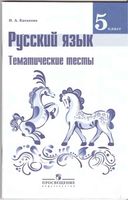 Русский язык 5 класс Тематические тесты Каськова Ладыженская Баранова