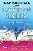 Русский язык Сборник правил и упражнений Розенталь