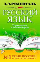 Русский язык Упражнения и комментарии Розенталь
