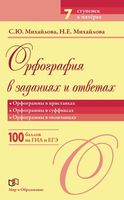 Орфография в заданиях и ответах Орфограммы в приставках в суффиксах в окончаниях Михайлова