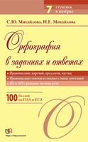 Орфография в заданиях и ответах Правописание наречий предлогов частиц союзов и сходных с ними сочетаний Михайлова