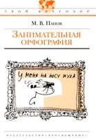 Занимательная орфография Панов