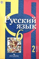 Учебник Русский язык 6 класс Рыбченкова Александрова Загоровская Нарушевич часть 2
