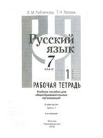 Рабочая тетрадь по русскому языку 7 класс Рыбченкова Роговик часть 1