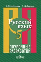 Поурочные разработки планирование конспекты уроков Русский язык 5 класс Рыбченкова