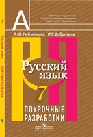 Поурочные разработки планирование конспекты уроков Русский язык 7 класс Рыбченкова