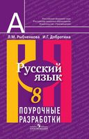 Поурочные разработки планирование конспекты уроков Русский язык 8 класс Рыбченкова