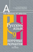 Поурочные разработки планирование конспекты уроков Русский язык 9 класс Рыбченкова